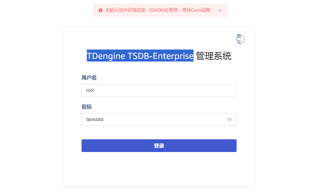 TDengine TSDB-Enterprise 可视化页面登录报错，怎么解决 - 应用开发者专区 - TDengine 社区论坛